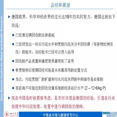 PPT分享 | 德國污水污泥磷資源回收技術與法規(guī)的最新發(fā)展